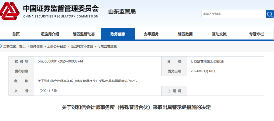 监管出手！和信所及两名会计师被出具警示函